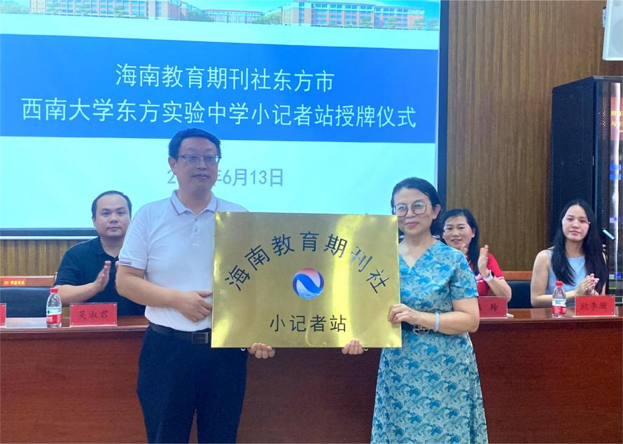 海南《新教育》期刊社西南大学东方实验中学 小记者站授牌仪式隆重举行