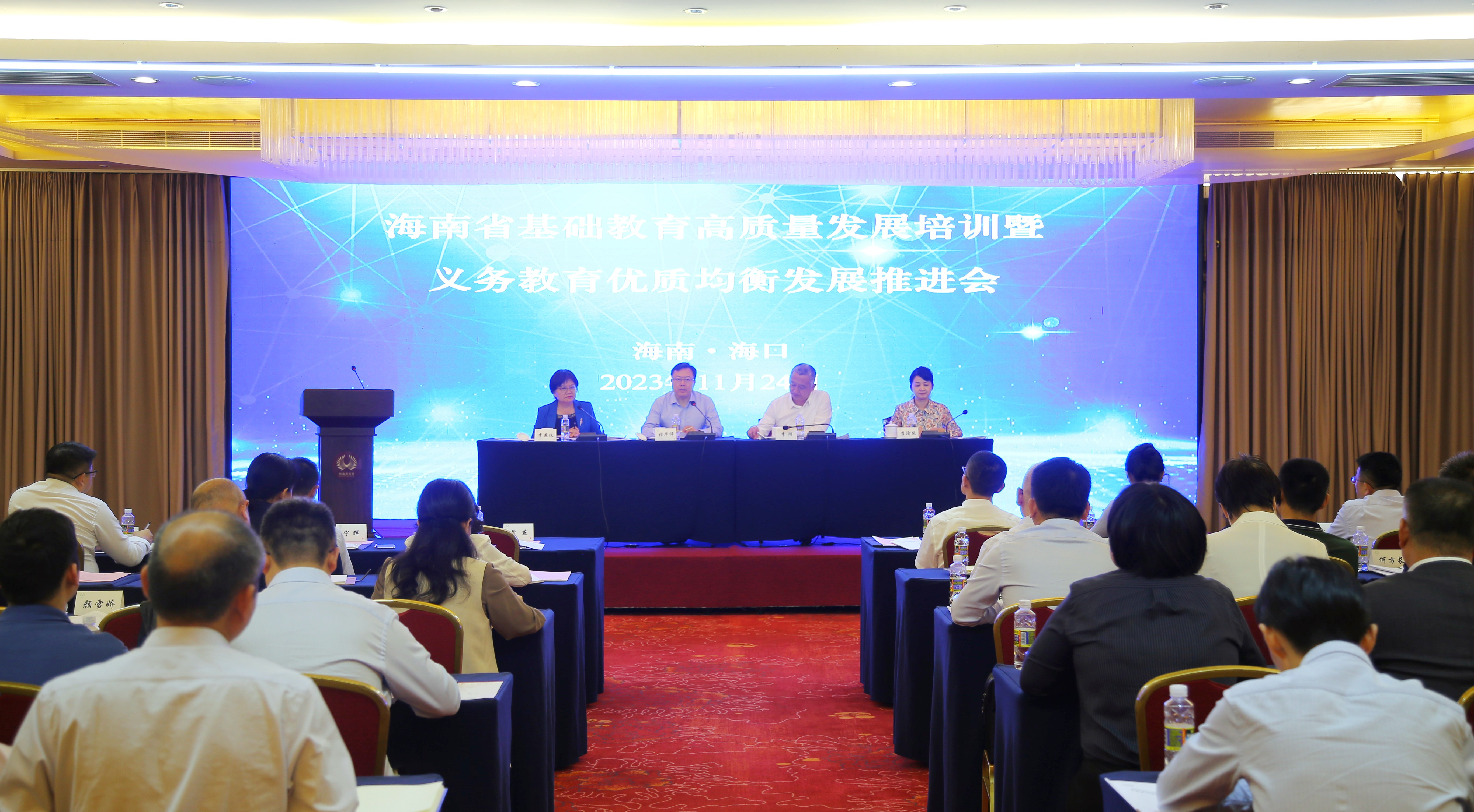 海南省基础教育高质量发展培训暨义务教育优质均衡发展推进会召开